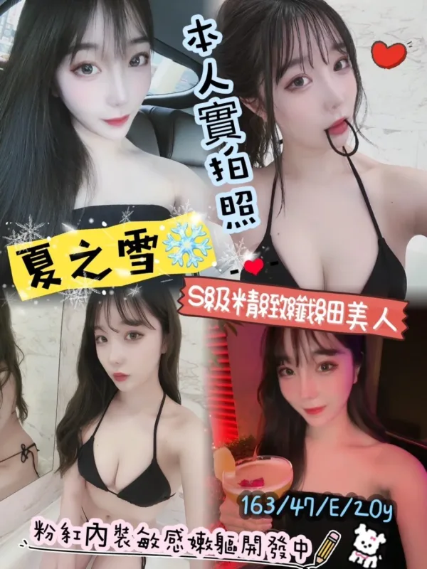 台北外送茶-夏之雪