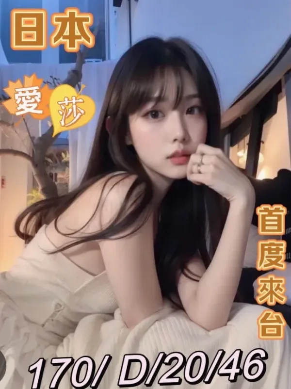 桃園外送茶-愛莎